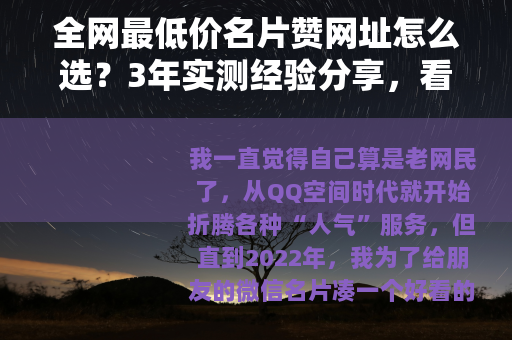 全网最低价名片赞网址怎么选？3年实测经验分享，看完不踩雷