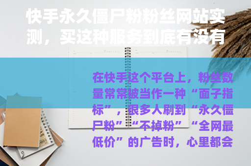 快手永久僵尸粉粉丝网站实测，买这种服务到底有没有用？