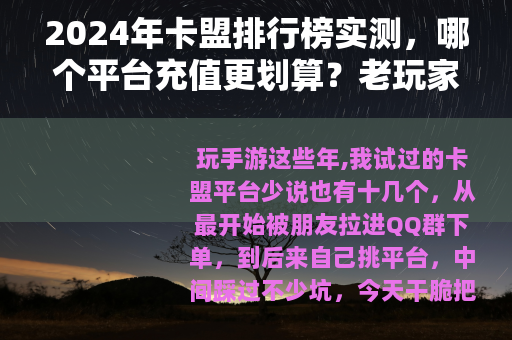 2024年卡盟排行榜实测，哪个平台充值更划算？老玩家经验分享