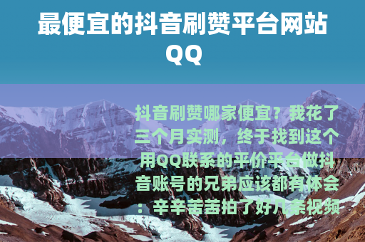 最便宜的抖音刷赞平台网站QQ