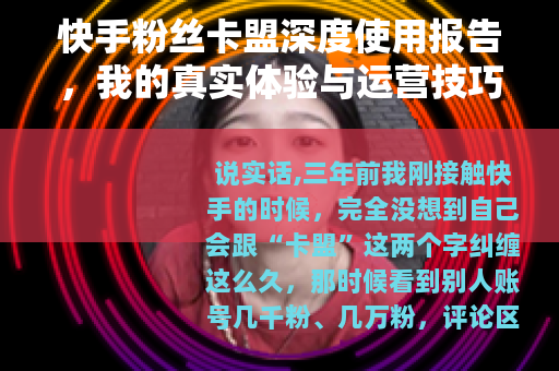 快手粉丝卡盟深度使用报告，我的真实体验与运营技巧分享