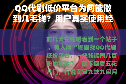 QQ代刷低价平台为何能做到几毛钱？用户真实使用经历分享