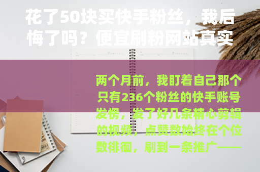 花了50块买快手粉丝，我后悔了吗？便宜刷粉网站真实体验报告