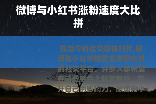 微博与小红书涨粉速度大比拼