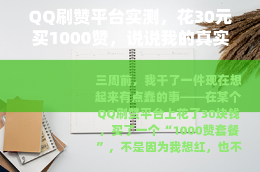 QQ刷赞平台实测，花30元买1000赞，说说我的真实感受