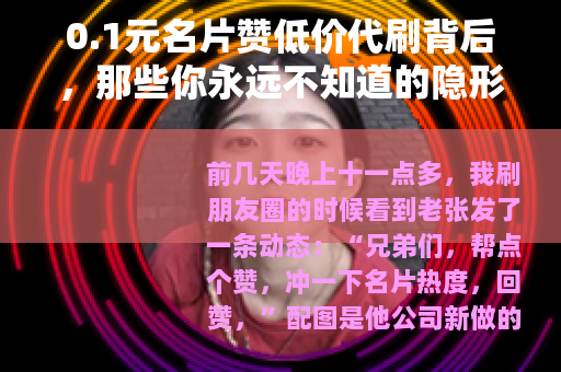 0.1元名片赞低价代刷背后，那些你永远不知道的隐形代价