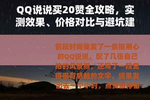 QQ说说买20赞全攻略，实测效果、价格对比与避坑建议