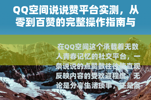 QQ空间说说赞平台实测，从零到百赞的完整操作指南与真实体验