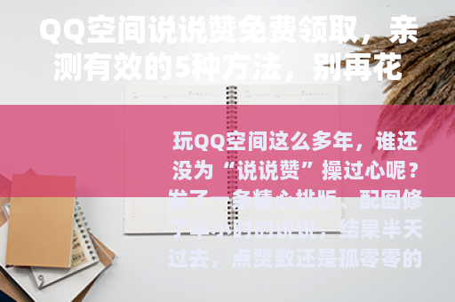 QQ空间说说赞免费领取，亲测有效的5种方法，别再花冤枉钱买赞了