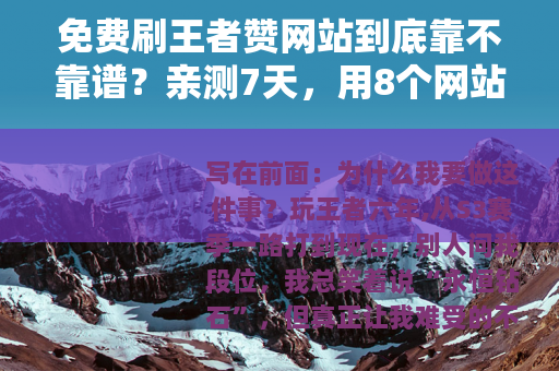 免费刷王者赞网站到底靠不靠谱？亲测7天，用8个网站后告诉你答案