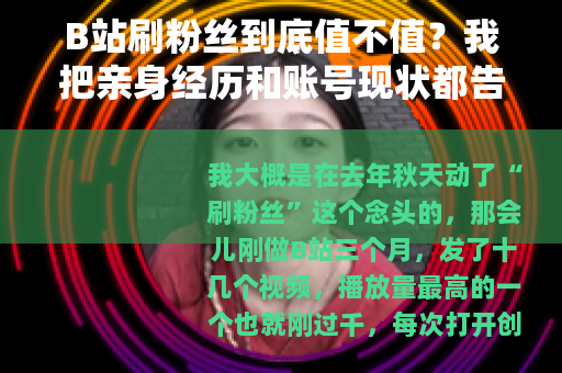 B站刷粉丝到底值不值？我把亲身经历和账号现状都告诉你