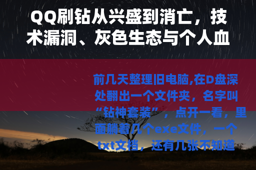QQ刷钻从兴盛到消亡，技术漏洞、灰色生态与个人血泪史