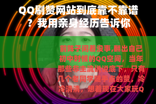 QQ刷赞网站到底靠不靠谱？我用亲身经历告诉你