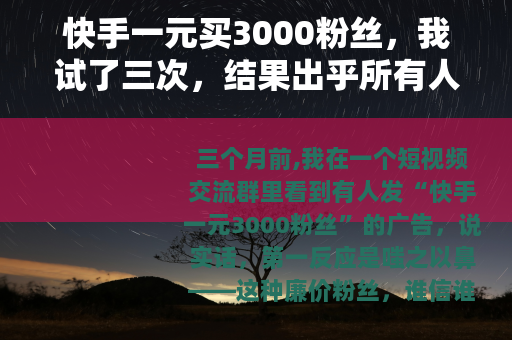 快手一元买3000粉丝，我试了三次，结果出乎所有人的意料