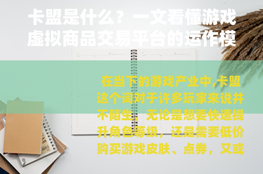 卡盟是什么？一文看懂游戏虚拟商品交易平台的运作模式与使用技巧