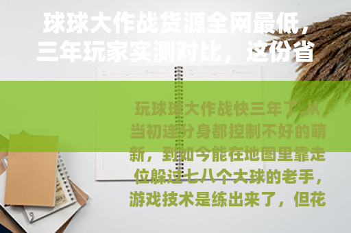 球球大作战货源全网最低，三年玩家实测对比，这份省钱攻略请收好