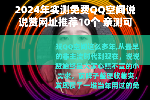 2024年实测免费QQ空间说说赞网址推荐10个 亲测可用不收费