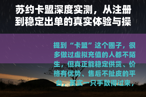 苏约卡盟深度实测，从注册到稳定出单的真实体验与操作指南