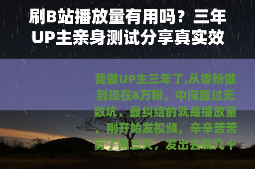 刷B站播放量有用吗？三年UP主亲身测试分享真实效果与技巧