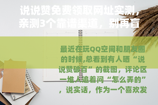 说说赞免费领取网址实测，亲测3个靠谱渠道，别再盲目找入口了