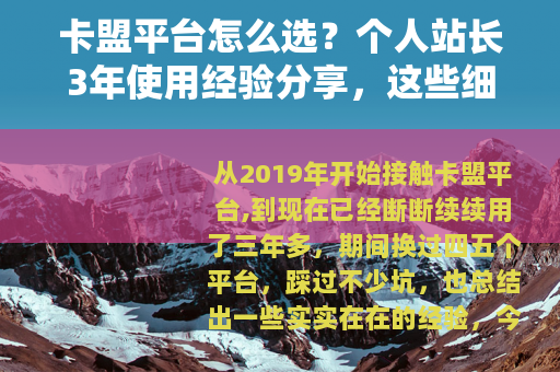 卡盟平台怎么选？个人站长3年使用经验分享，这些细节你必须知道