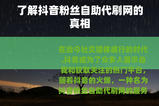 了解抖音粉丝自助代刷网的真相