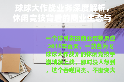 球球大作战业务深度解析，休闲竞技背后的商业生态与玩家经济
