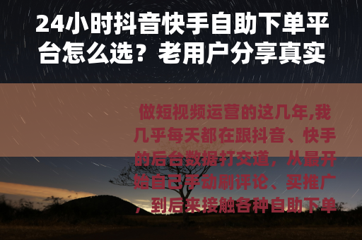24小时抖音快手自助下单平台怎么选？老用户分享真实使用感受