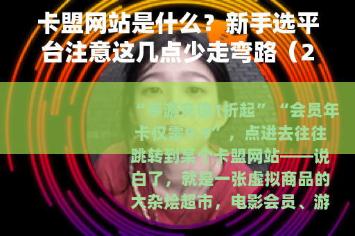 卡盟网站是什么？新手选平台注意这几点少走弯路（24字）