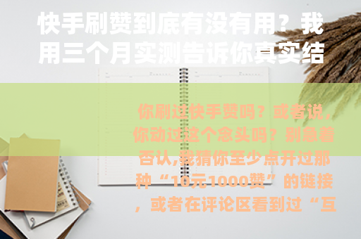 快手刷赞到底有没有用？我用三个月实测告诉你真实结果