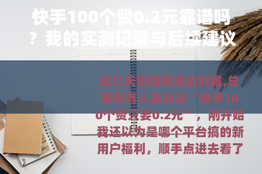 快手100个赞0.2元靠谱吗？我的实测记录与后续建议