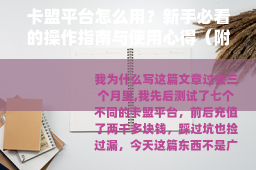 卡盟平台怎么用？新手必看的操作指南与使用心得（附真实案例）