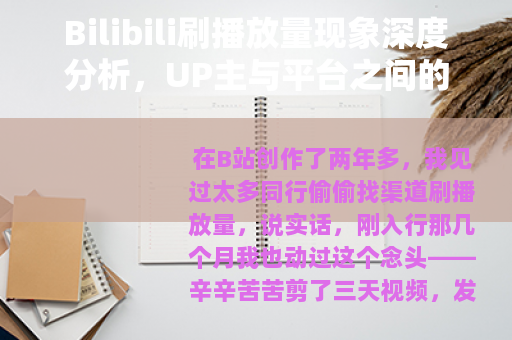 Bilibili刷播放量现象深度分析，UP主与平台之间的博弈