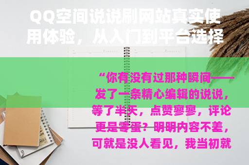QQ空间说说刷网站真实使用体验，从入门到平台选择与实用技巧