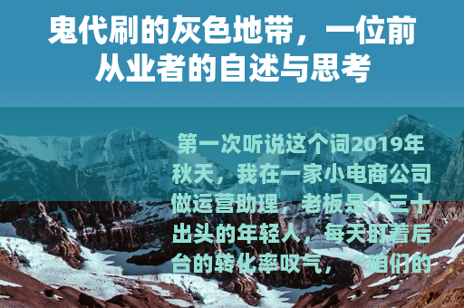 鬼代刷的灰色地带，一位前从业者的自述与思考