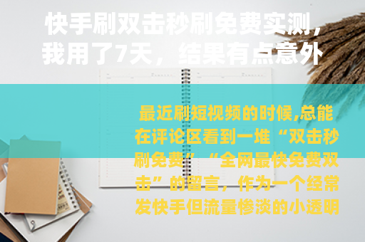 快手刷双击秒刷免费实测，我用了7天，结果有点意外