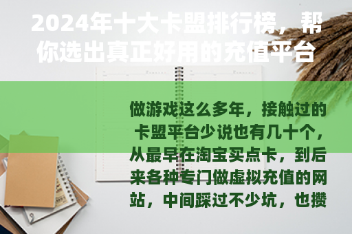 2024年十大卡盟排行榜，帮你选出真正好用的充值平台