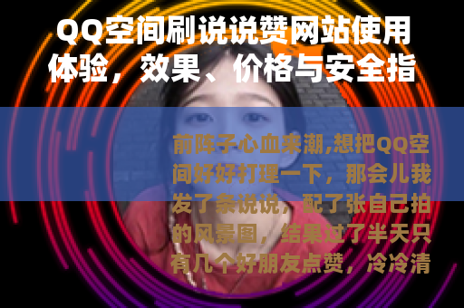 QQ空间刷说说赞网站使用体验，效果、价格与安全指南（24字）