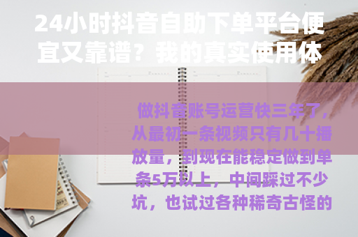 24小时抖音自助下单平台便宜又靠谱？我的真实使用体验与价格对比