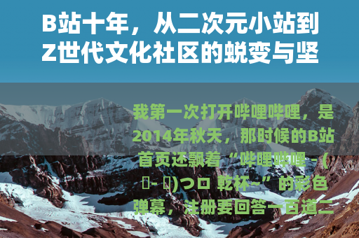 B站十年，从二次元小站到Z世代文化社区的蜕变与坚守