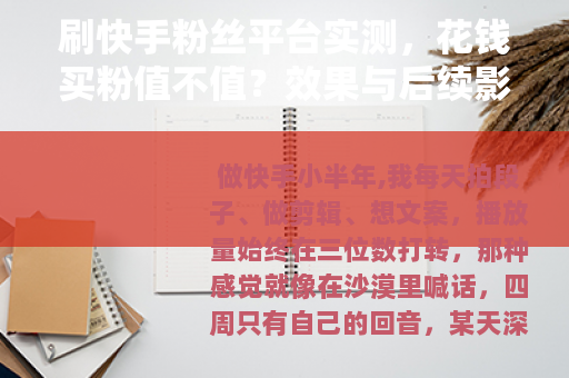 刷快手粉丝平台实测，花钱买粉值不值？效果与后续影响全记录