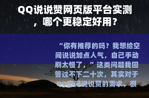 QQ说说赞网页版平台实测，哪个更稳定好用？