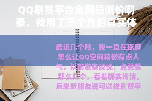 QQ刷赞平台全网最低价啊豪，我用了三个月的真实体验与价格对比