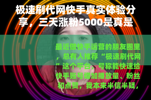 极速刷代网快手真实体验分享，三天涨粉5000是真是假？