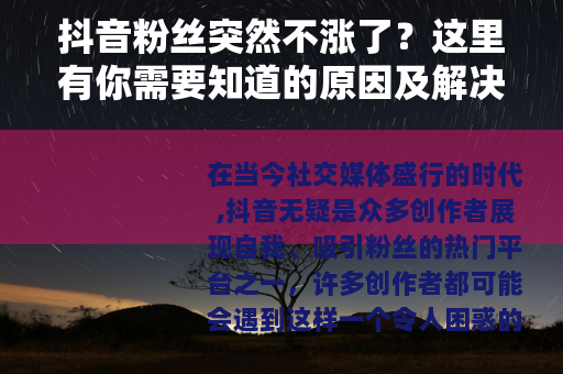 抖音粉丝突然不涨了？这里有你需要知道的原因及解决方法
