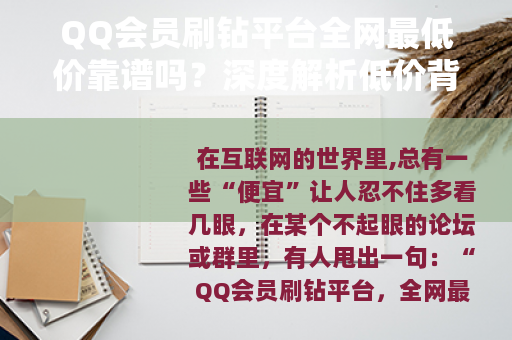QQ会员刷钻平台全网最低价靠谱吗？深度解析低价背后的真实逻辑