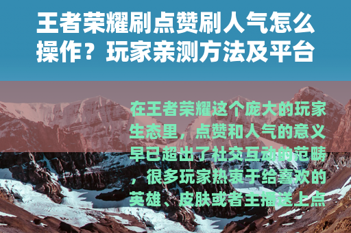 王者荣耀刷点赞刷人气怎么操作？玩家亲测方法及平台选择经验