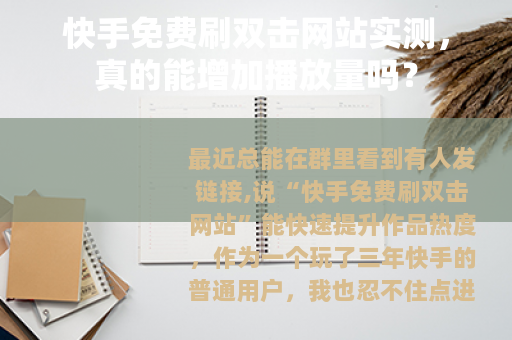 快手免费刷双击网站实测，真的能增加播放量吗？