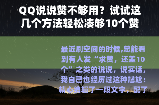 QQ说说赞不够用？试试这几个方法轻松凑够10个赞
