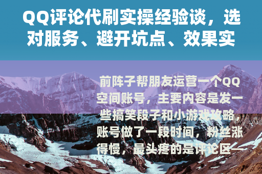 QQ评论代刷实操经验谈，选对服务、避开坑点、效果实测